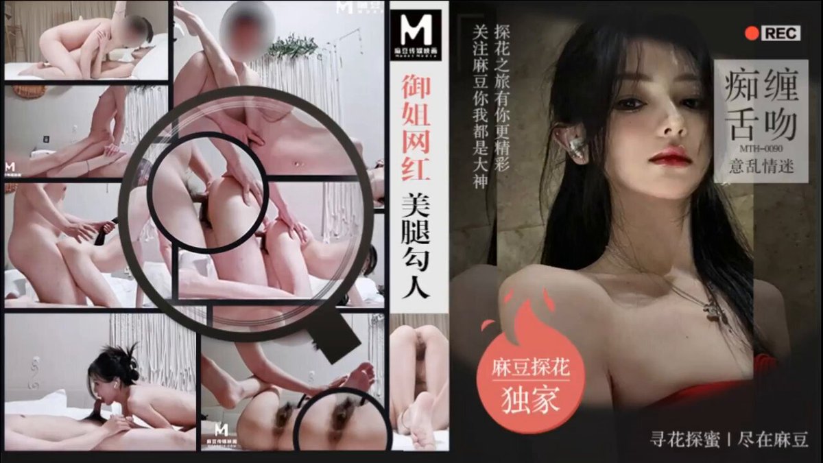 麻豆探花 御姐網紅 美腿勾人｜硬硬AV