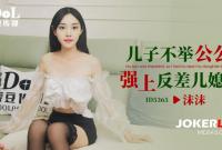 ID5365 兒子不舉公公強上反差兒媳