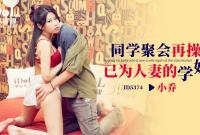 ID5374 同學聚會再操已為人妻的學妹