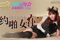 JDXYX004 OFFLINE喲啪女僕