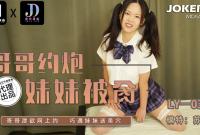 LY-031 哥哥約炮妹妹被操