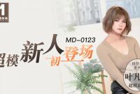 MD-0123 超模美腿女大學生 葉凡舒