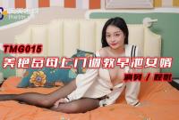 TMG015 美艷岳母上門調教早泄女婿