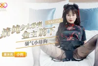 XKG258 清純少女秒變金主胯下騷氣小母狗 小兜