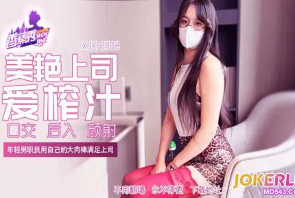 XJX508 年輕男職員用自己的大肉棒滿足上司