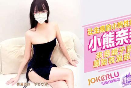 XJX518 來自繼子的原始性愛欲望