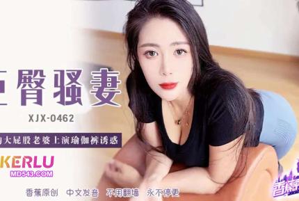 XJX462 美胸大屁股老婆上深瑜伽褲誘惑