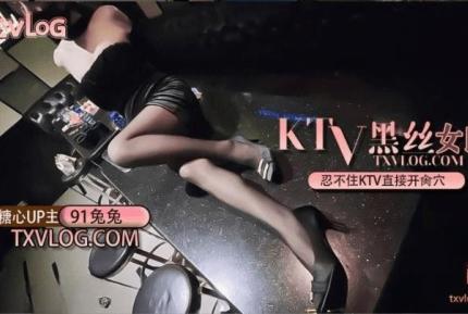 KTV黑絲女郎忍不住KTV直接開肏穴
