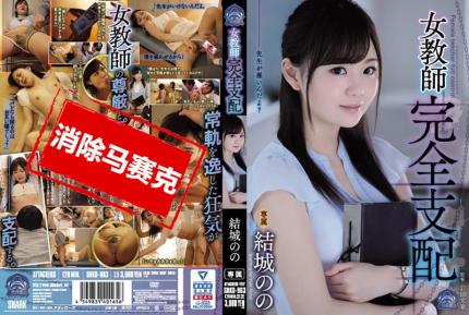 【馬賽克去除】SHKD-863 女教師完全支配 結城乃乃