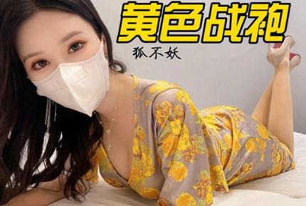 黃色戰袍 狐不妖