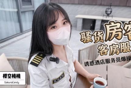 客房服務 櫻空桃桃