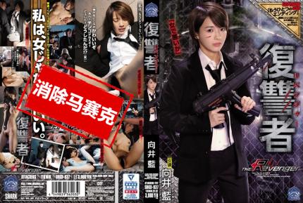 【馬賽克去除】SHKD-837 美人報復者 向井藍