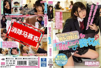 【馬賽克去除】MIAE-012 睡走現充情侶的喪女學生妹 篠崎美緒