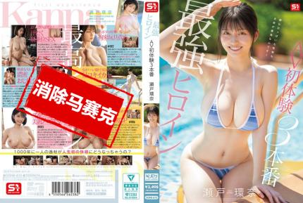 【馬賽克去除】SONE-615 最強女主角AV初體驗！3場火熱實戰 瀨戶環奈