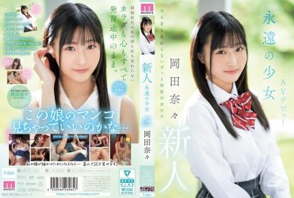 MIFD-591 新人 永遠的少女 AV出道 岡田奈奈