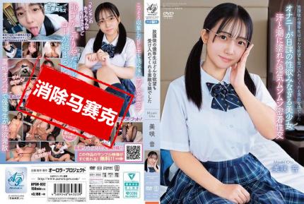 【馬賽克去除】APGH-032 放課後的優等生是一個能接受任何欲望的美好女孩 美咲音