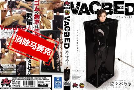 【馬賽克去除】DASD-361 真空床包膜肏淫女 佐佐木明希