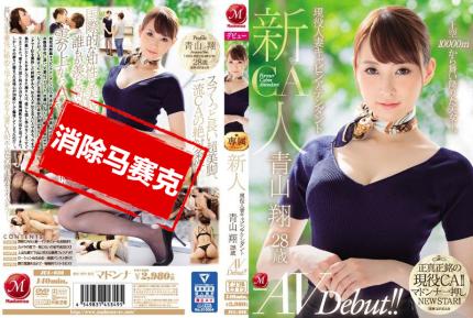【馬賽克去除】JUL-036 新人 現役人妻空姐 青山翔 28歳 AV出道！！ 青山翔