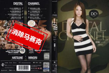 【馬賽克去除】SUPD-076 DIGITAL CHANNEL 初音實