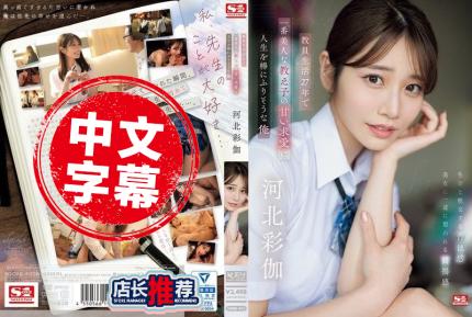 SONE-405 教職人生27年 被最美的女學生求愛誘惑 我的人生即將要毀了 河北彩花 河北彩伽