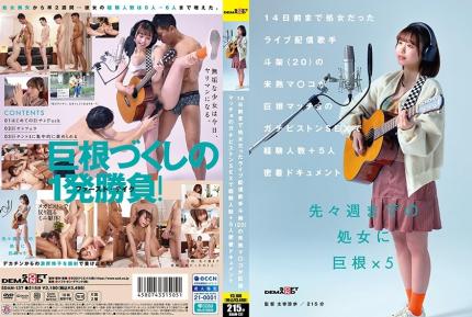 SDAM-137 14天前還是處女的直播歌手 斗架（20 歲）的未成熟小穴被巨根猛男的猛烈抽插 經驗人數+5人的密切紀錄 花鳥斗架
