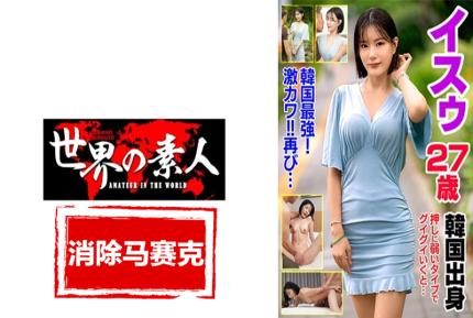 【馬賽克去除】SEKAO-192 韓國街頭一位鶴立雞群的絕色美女。顯然，他的父親經營著一家貿易公司，這使他成為了一位超級名人！ 素人