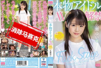 【馬賽克去除】MIFD-070 真正偶像AV解禁 外神田來的迷你可愛小隻馬149cm 永瀨唯