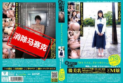 【馬賽克去除】PS-119 新B級素人初拍 119「爸爸，對不起。」美鈴小姐 24 歲 卡拉 OK 店大廳工作人員 微美乳 喜歡小巧可愛的胸部 音羽美鈴