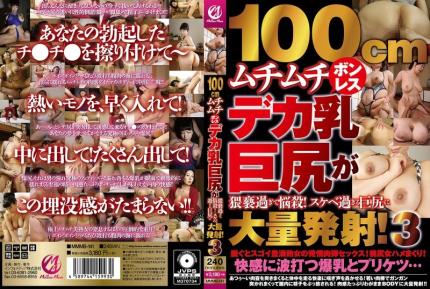 MMMB-141 100cm 豐滿的無骨大乳巨臀過於猥褻，令人陶醉！過於好色的巨臀大量發射！3 素人