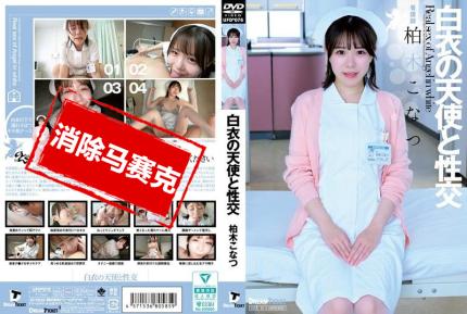 【馬賽克去除】UFD-076 與白衣的天使性交 柏木小夏