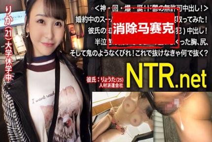 【馬賽克去除】NTR-018 一個超級美麗的女孩，與她沉悶的男友訂婚! 她在男友不知情的情況下，意外地（有信念地）進行了中出! 愛瀬流花