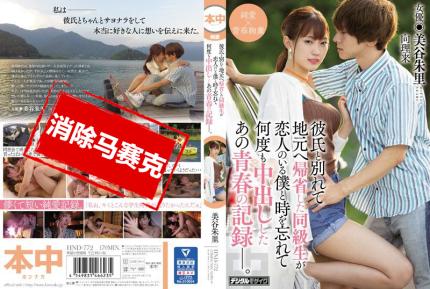 【馬賽克去除】HND-772 與男友分手返鄉和身為前戀人忘我持續中出的青春記錄。 美谷朱里