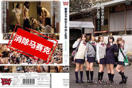 【馬賽克去除】ZUKO-055 與制服女子校生中出亂交 ～修學旅行編～ 逢澤翼,仁美圓香,桜井心菜