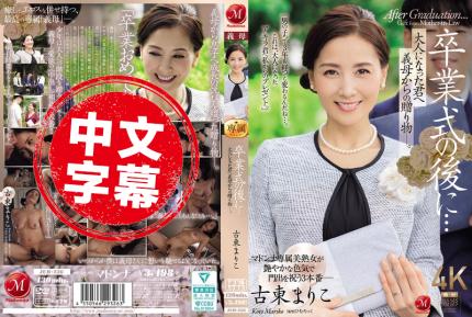 JUR-236 畢業典禮之後…來自繼母的成人禮 古東真理子