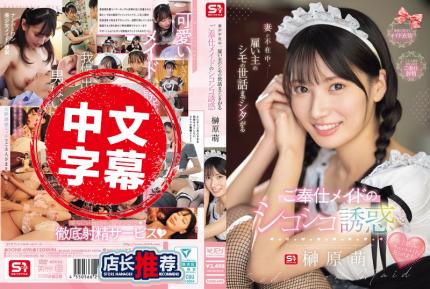 SONE-698 當妻子不在家時 女僕會照顧雇主的下體 用手淫來誘惑他 榊原萌