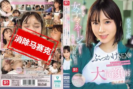 【馬賽克去除】SONE-694 溫柔的女經理幫忙解決性需求 用顏射支持我 所以今天我們也要對她可愛的眼睛 鼻子和嘴巴大量射精 並努力參加俱樂部活動！兒玉七海