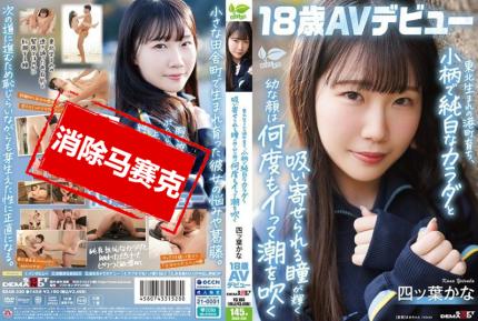 【馬賽克去除】SDAB-330 來自東北港町 小巧潔白的身體 帶著吸引力的眼神與稚嫩的臉龐 在鏡頭前一次次高潮、噴出愛液。四葉佳奈 18歲 AV出道 四葉佳奈