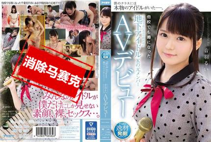 【馬賽克去除】IPX-315 千葉縣T市出身地下偶像團體前成員AV出道 音羽留衣