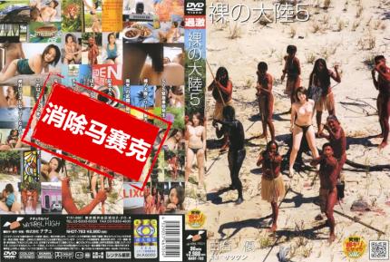 【馬賽克去除】NHDT-783 裸の大陸 5 白石優