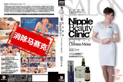 【馬賽克去除】NLD-021 奶頭快樂 Men’s 沙龍 一邊高潮不停一邊高潮的樣子真是猥褻真令人躍躍欲試 知花梅莎 知花明彩