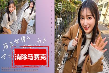 【馬賽克去除】MAG-063 與著名女演員配對！！她以出眾的E-BODY、白皙的胸部和甜美的性格而廣受歡迎！ 月野霞