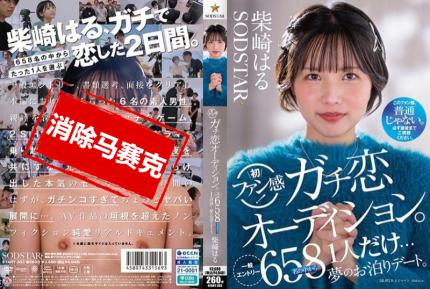 【馬賽克去除】START-303 柴崎春粉絲感謝活動 真愛型粉絲甄選會 正式展開 從658名參加者中選出一人 與她共度夢幻的過夜約會時光 柴崎春