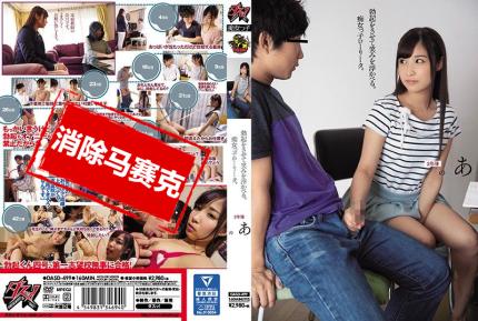 【馬賽克去除】DASD-499 她勃起了，笑了。這個淫蕩的女孩。 榮川乃亞