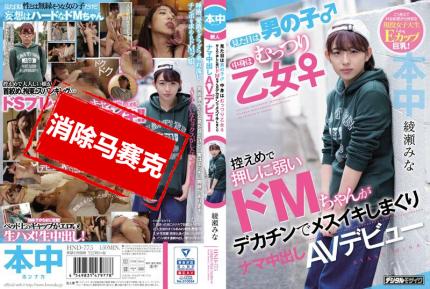 【馬賽克去除】HND-775 看來像男生 實際是豐滿乙女 不擅長拒絕的超M女巨根高潮中出AV出道 綾瀨美奈