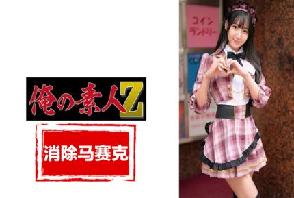 【馬賽克去除】ORECZ-043 與當地女僕咖啡館女孩發生性關係，那是在休息時間。 西尾真里奈