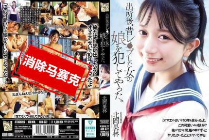 【馬賽克去除】ADN-672 出獄後，我侵犯了曾經強姦過的那個女人的女兒 北岡果林