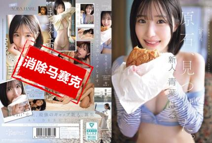 【馬賽克去除】CAWD-838 發現原石 過於色情的正統派 打破常規的王道美少女 青葉晴 AV出道