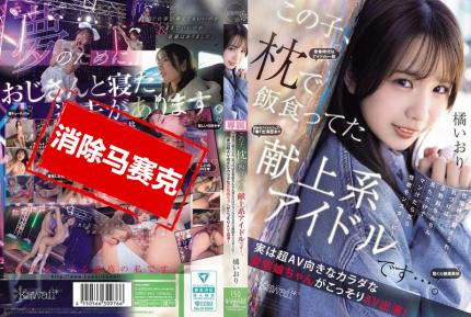 【馬賽克去除】CAWD-841 靠陪睡吃飯的獻上系偶像 長期接受性接待訓練 只要看到勃起肉棒就濕成水怪 她超適合拍AV的變態肉體 偷偷AV出道 橘伊織
