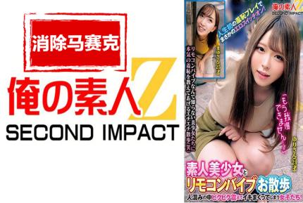 【馬賽克去除】ORECS-288 素人美少女与遥控震动棒一起散步。少女们在人群中颤抖着高潮！人生中第一次的囧事，竟然打开了她的情色开关！ 素人