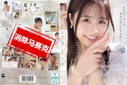 【馬賽克去除】IPZZ-592 長得像天氣預報主播的美女新人 身體超柔軟 讓人S心噴發的抖M芭蕾少女 白森胡桃 AV出道